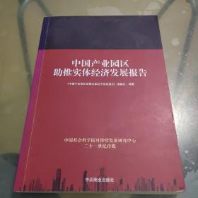 中国产业园区助推实体经济发展报告