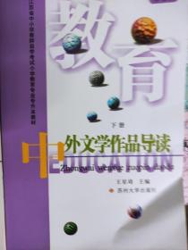 中外文学作品导读  上下齐