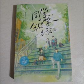 【120-1-54】同学，年级第一是我的