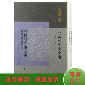 许白云先生文集（附绛守居园池记注）（全二册）