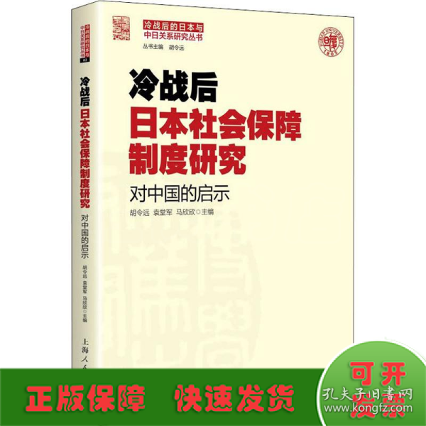 冷战后日本社会保障制度研究：对中国的启示