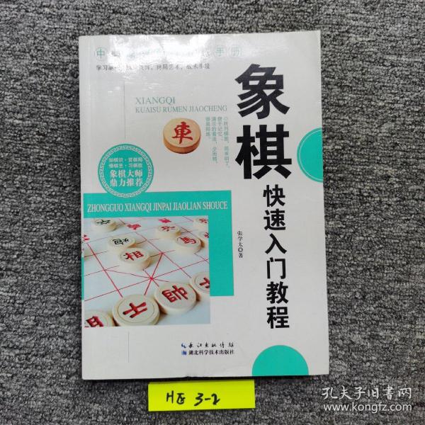 象棋快速入门教程