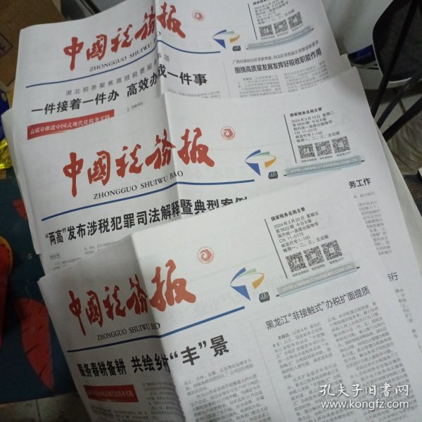 中国税务报2024年3月18日，19日，22日合售