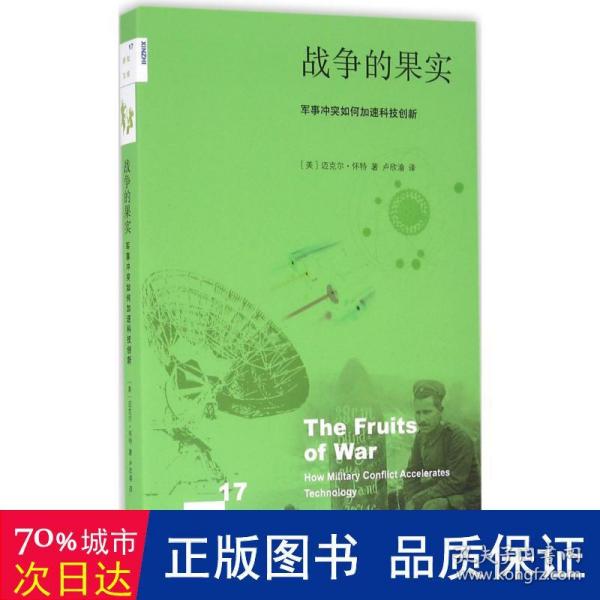 新知文库17：战争的果实