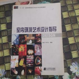 “十一五”全国高等院校艺术设计专业规划教材：室内环境艺术设计指导