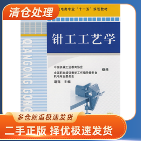 钳工工艺学9787111243175逯萍　主编