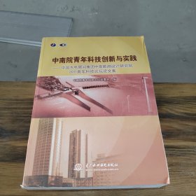 中南院青年科技创新与实践：中国水电顾问集团中南勘测设计研究院2011青年科技论坛论文集