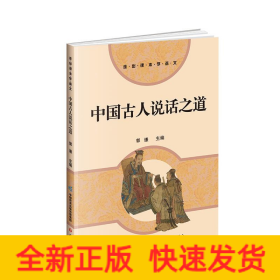 中国古人说话之道