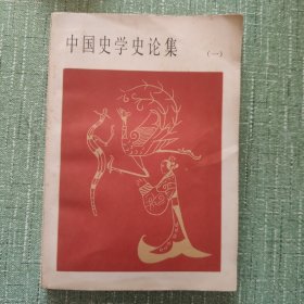 中国史学史论集（一）