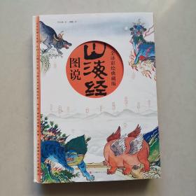 山海经（全译彩绘图说典藏版）附赠西洋古董《谟区查抄本彩绘山海经图》