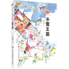 榕树下的小精灵.冰雪王国/方方蛋原创儿童文学馆