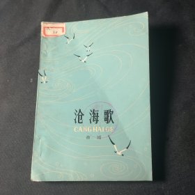 沧海歌