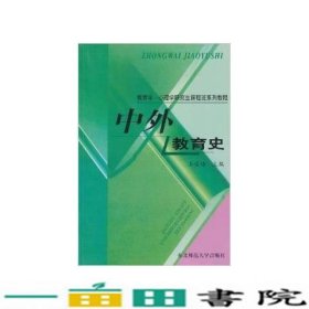 中外教育史王凌皓东北师范大学出9787560216782