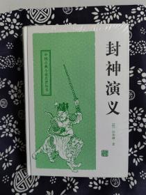 中国古典小说名著丛书：封神演义（定价 24 元）