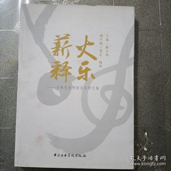 薪火释乐 吉林艺术学院音乐学文集