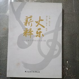 薪火释乐 吉林艺术学院音乐学文集