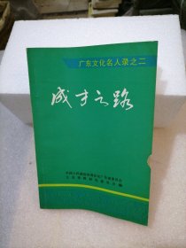 广东文化名人录之二 成才之路