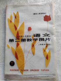 六年制小学语文教学挂图第二册下。配人教版教材。12张全小八路，王二小等。