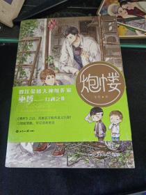 炮楼