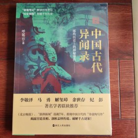 中国古代异闻录
