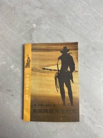 美国西部开发纪实1607-1890
