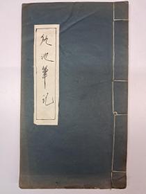 民国线装原版《仇池笔記》1924年3月出版