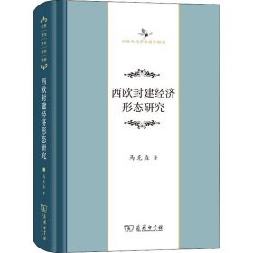 西欧封建经济形态研究