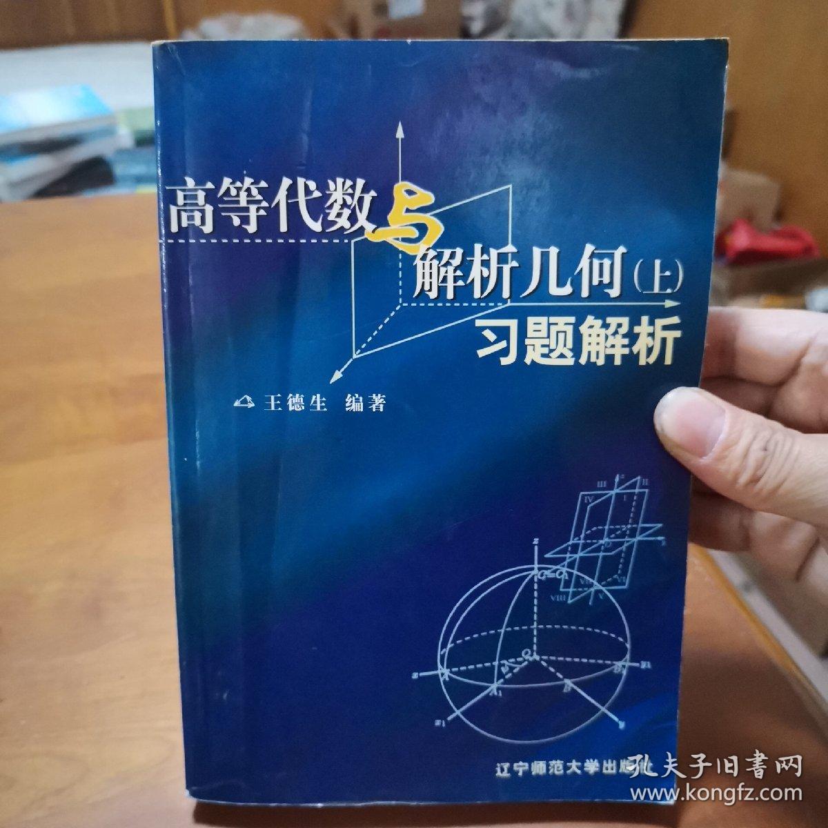 高等代数与解析几何习题解析（上下册）一版一印