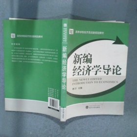 高等学校经济类创新规划教材：新编经济学导论