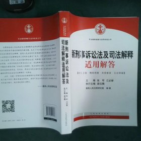 司法解释理解与适用配套丛书：新刑事诉讼法及司法解释适用解答