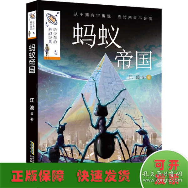 给少年的科幻经典(第二辑):蚂蚁帝国