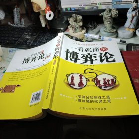 一看就懂的博弈论 任利红 著 / 北京工业大学出版社 / 2010年1版1印！