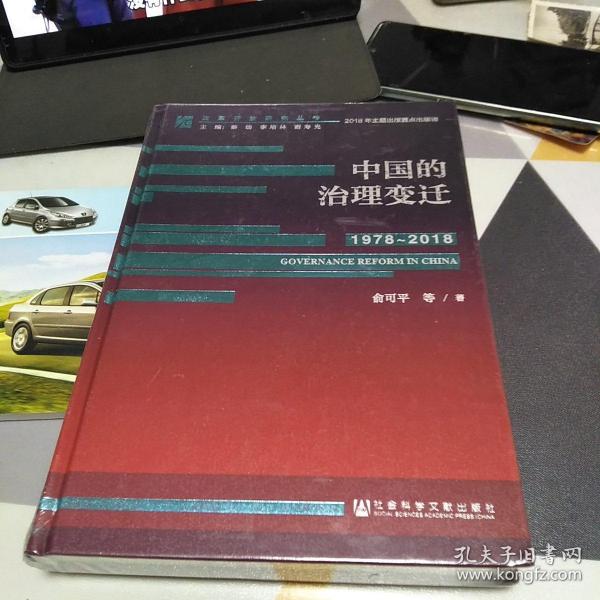 改革开放研究丛书：中国的治理变迁（1978~2018）