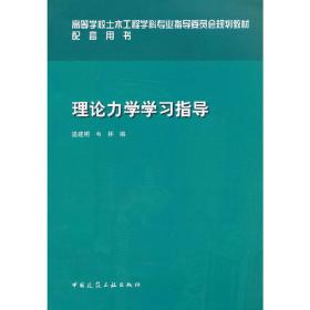 理论力学学习指导