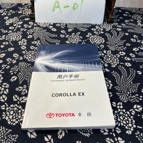 丰田用户手册 COROLLA EX