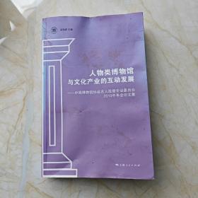 人物类博物馆与文化产业的互动发展--中国博物馆协会名人故居专业委员会2019年年会论文集