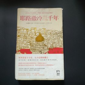 耶路撒冷三千年：THE BIOGRAPHY