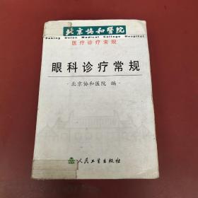 北京协和医院医疗诊疗常规：眼科诊疗常规