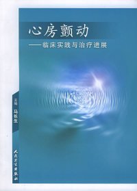 心房颤动：临床实践与治疗进展