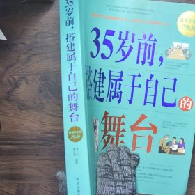 35岁前.搭建属于自己的舞台-超值白金版