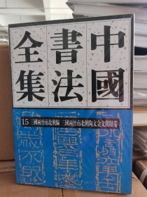 正版现货 中国书法全集15 三国两晋南北朝陶文金文简牍卷