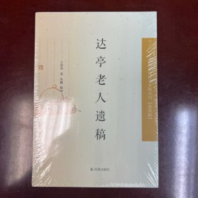 中国近现代稀见 史料丛刊（第四辑）：达亭老人遗稿