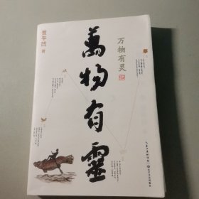 贾平凹散文精选集：万物有灵（《朗读者》董卿含泪推荐，贾平凹给我们的生命思索必修课）