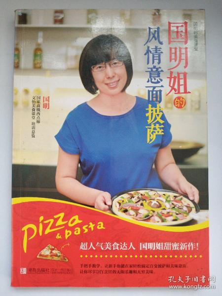国明姐的风情意面披萨