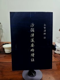 沙弥律仪要略增注 民国八年本影印本