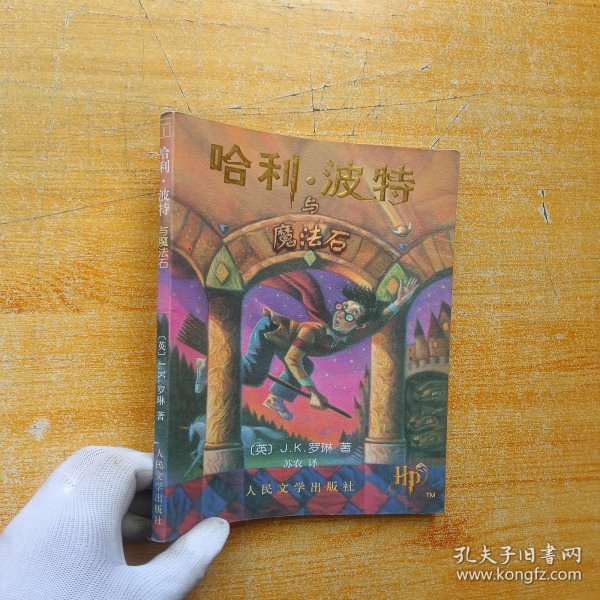 哈利·波特与魔法石