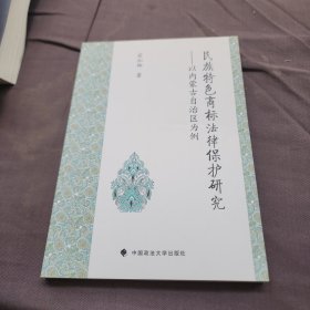 民族特色商标法律保护研究