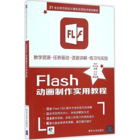 Flash动画制作实用教程