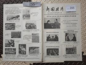 老报纸新闻照片
1975年广东省马安煤矿党委副书记陈庆新鼓舞革命斗志山西省闻喜县东镇公社东鲁大队科研小组和山西省运城地区农科所科研人员研究进一步加强试验的措施西藏民族学院夏日巴族学员农奴的女儿益西在藏文课上听老师讲解课文景颇族勒勒鲁在昆明医学院医疗系学习