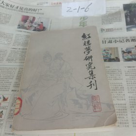 《红楼梦》研究集刊第一辑